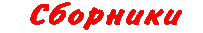 collect-ru.GIF (894 bytes)