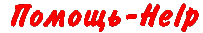 help-ruen.GIF (937 bytes)